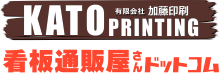 株式会社 加藤印刷　KATO PRINTING　看板通販屋さんドットコム
